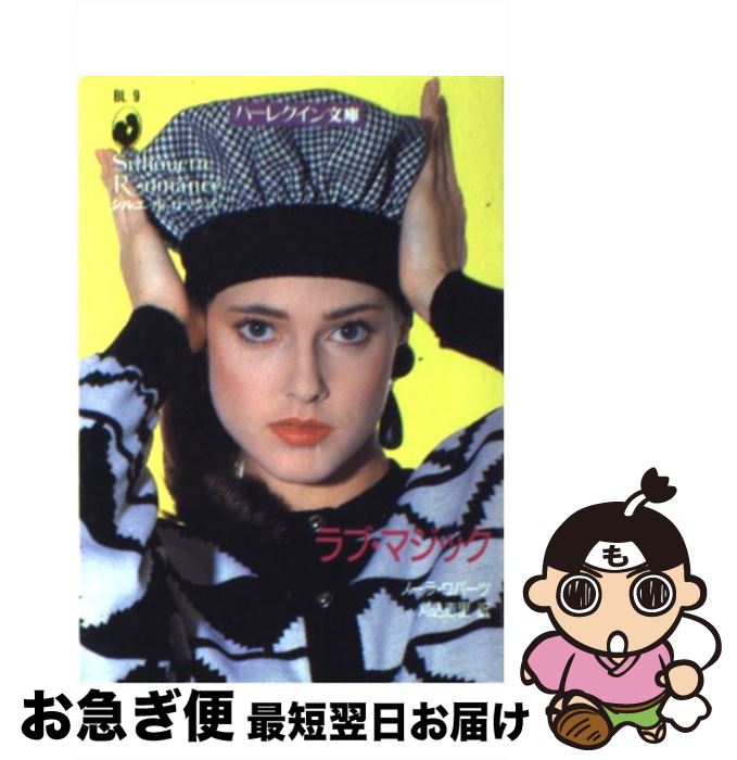 【中古】 ラブ・マジック / ノーラ ロバーツ, 刈込 恵里 / ハーパーコリンズ・ジャパン [文庫]【ネコポス発送】