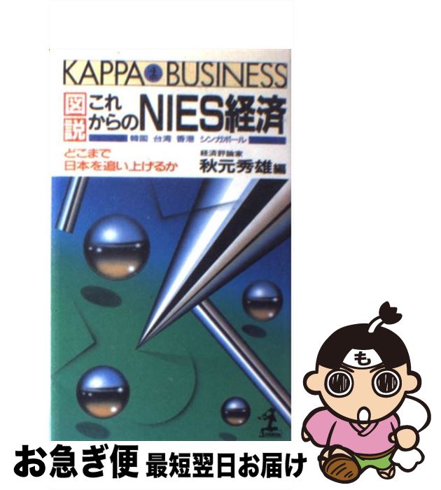 【中古】 図説これからのNIES経済 どこまで日本を追い上げるか / 秋元 秀雄 / 光文社 [新書]【ネコポス発送】