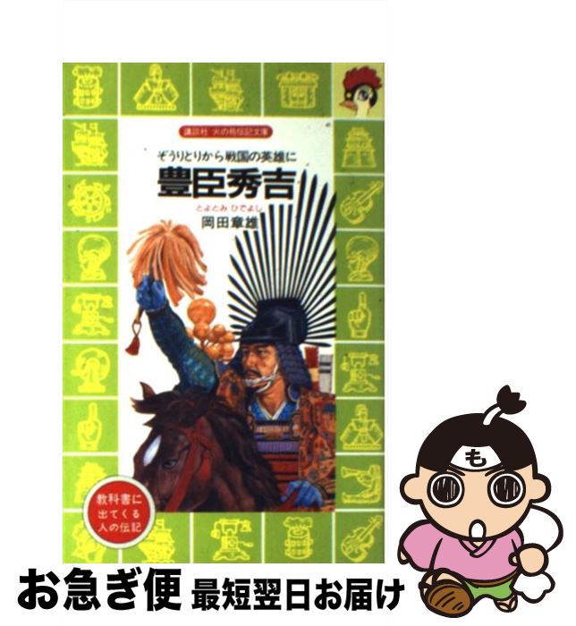 【中古】 豊臣秀吉 ぞうりとりから戦国の英雄に / 岡田 章雄, 伊藤 展安 / 講談社 文庫 【ネコポス発送】