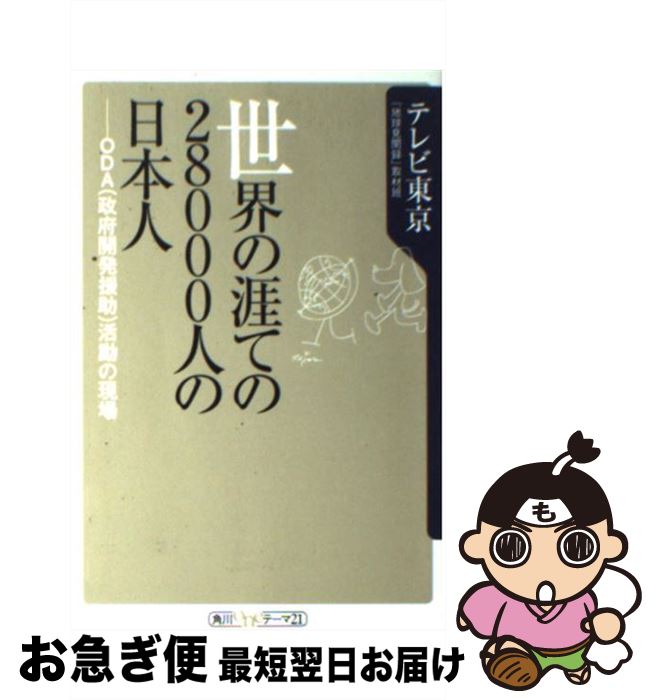 【中古】 世界の涯ての28000人の日本人 ODA（政府開発援助）活動の現場 / テレビ東京地球見聞録取材班 ..
