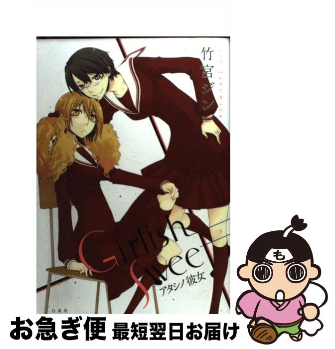 【中古】 Girlish　sweet アタシノ彼女 / 竹宮 ジン / 白泉社 [コミック]【ネコポス発送】