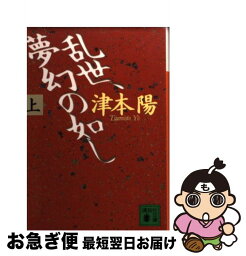 【中古】 乱世（らんせ）、夢幻の如し 上 / 津本 陽 / 講談社 [文庫]【ネコポス発送】