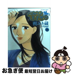 【中古】 ハクバノ王子サマ 10 / 朔 ユキ蔵 / 小学館 [コミック]【ネコポス発送】