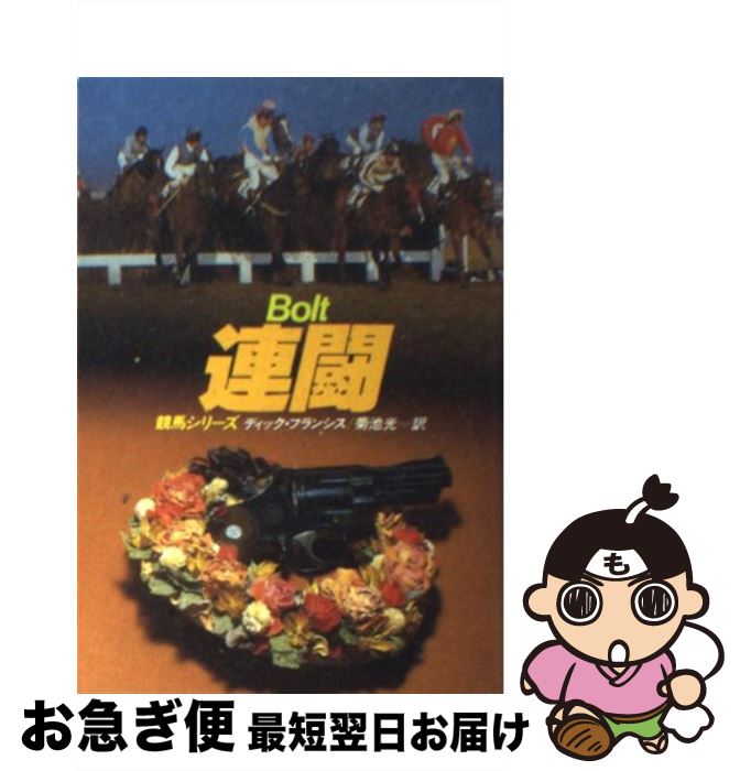 【中古】 連闘 / ディック フランシス, 菊池 光 / 早川書房 [文庫]【ネコポス発送】