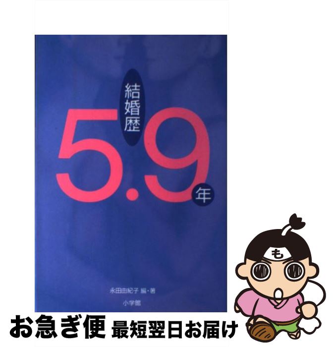 【中古】 結婚歴5．9年 「夫婦の絆と性」マフィン2000人レポート / 永田 由紀子 / 小学館 [単行本]【ネコポス発送】