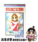 【中古】 ガラスのむこうに花束を / 水沢 めぐみ / 集英社 [コミック]【ネコポス発送】