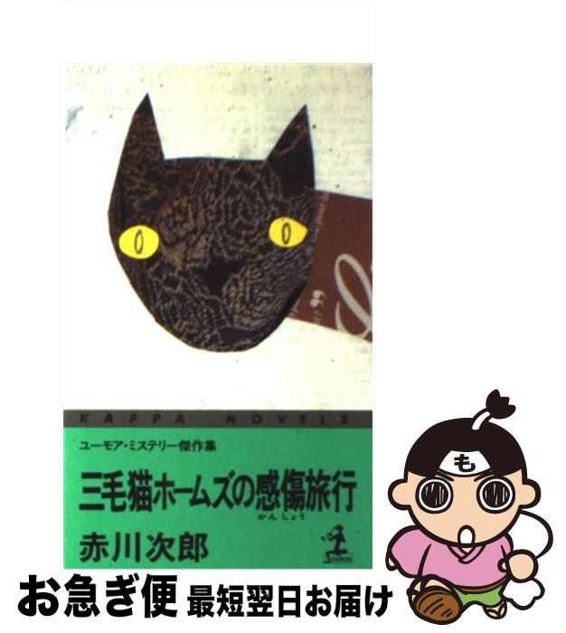 【中古】 三毛猫ホームズの感傷旅行 ユーモア・ミステリー傑作集 / 赤川 次郎 / 光文社 [新書]【ネコポス発送】