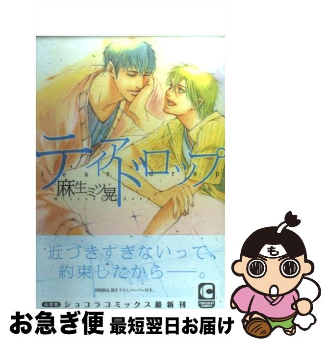 【中古】 ティアドロップ / 麻生 ミツ晃 / 心交社 [コミック]【ネコポス発送】