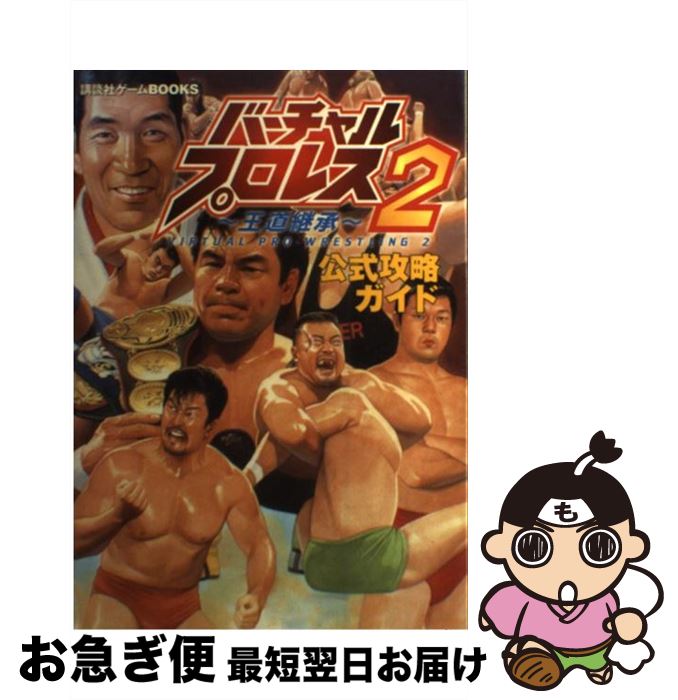 【中古】 バーチャル・プロレス2～王道継承～公式攻略ガイド N64 / 講談社 / 講談社 [単行本]【ネコポス発送】