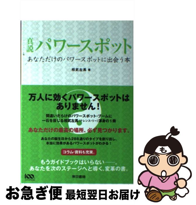 【中古】 真説パワースポット あなただけのパワースポットに出会う本 / 相武 左馬 / 東京書籍 [単行本..