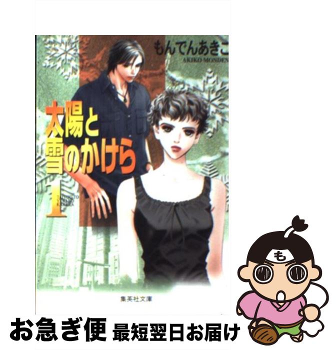 【中古】 太陽と雪のかけら 1 / もんでん あきこ / 集英社 [文庫]【ネコポス発送】