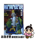 著者：横山 光輝出版社：潮出版社サイズ：コミックISBN-10：4267904421ISBN-13：9784267904424■こちらの商品もオススメです ● 殷周伝説 太公望伝奇 第21巻 / 横山 光輝 / 潮出版社 [コミック] ● 殷周伝説 太公望伝奇 第4巻 / 横山 光輝 / 潮出版社 [コミック] ● 殷周伝説 太公望伝奇 第11巻 / 横山 光輝 / 潮出版社 [コミック] ● 殷周伝説 太公望伝奇 第3巻 / 横山 光輝 / 潮出版社 [コミック] ● 本気！ 21 / 立原 あゆみ / 秋田書店 [コミック] ● NHKその時歴史が動いた コミック版 信長・秀吉・家康編 / 田辺 節雄, 谷口 敬, NHK「その時歴史が動いた」取材班 / ホーム社 [文庫] ● 六三四の剣 10 / 村上 もとか / 小学館 [コミック] ● 殷周伝説 太公望伝奇 第22巻 / 横山 光輝 / 潮出版社 [コミック] ● 図解名将を支えた軍師たち 懐刀、知恵袋と呼ばれた天才戦略家の素顔 / 歴史雑学研究会 / 綜合図書 [大型本] ■通常24時間以内に出荷可能です。■ネコポスで送料は1～3点で298円、4点で328円。5点以上で600円からとなります。※2,500円以上の購入で送料無料。※多数ご購入頂いた場合は、宅配便での発送になる場合があります。■ただいま、オリジナルカレンダーをプレゼントしております。■送料無料の「もったいない本舗本店」もご利用ください。メール便送料無料です。■まとめ買いの方は「もったいない本舗　おまとめ店」がお買い得です。■中古品ではございますが、良好なコンディションです。決済はクレジットカード等、各種決済方法がご利用可能です。■万が一品質に不備が有った場合は、返金対応。■クリーニング済み。■商品画像に「帯」が付いているものがありますが、中古品のため、実際の商品には付いていない場合がございます。■商品状態の表記につきまして・非常に良い：　　使用されてはいますが、　　非常にきれいな状態です。　　書き込みや線引きはありません。・良い：　　比較的綺麗な状態の商品です。　　ページやカバーに欠品はありません。　　文章を読むのに支障はありません。・可：　　文章が問題なく読める状態の商品です。　　マーカーやペンで書込があることがあります。　　商品の痛みがある場合があります。