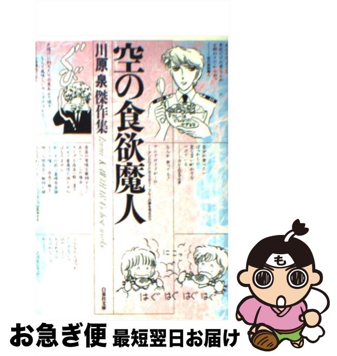 【中古】 空の食欲魔人 / 川原 泉 / 白泉社 [文庫]【ネコポス発送】