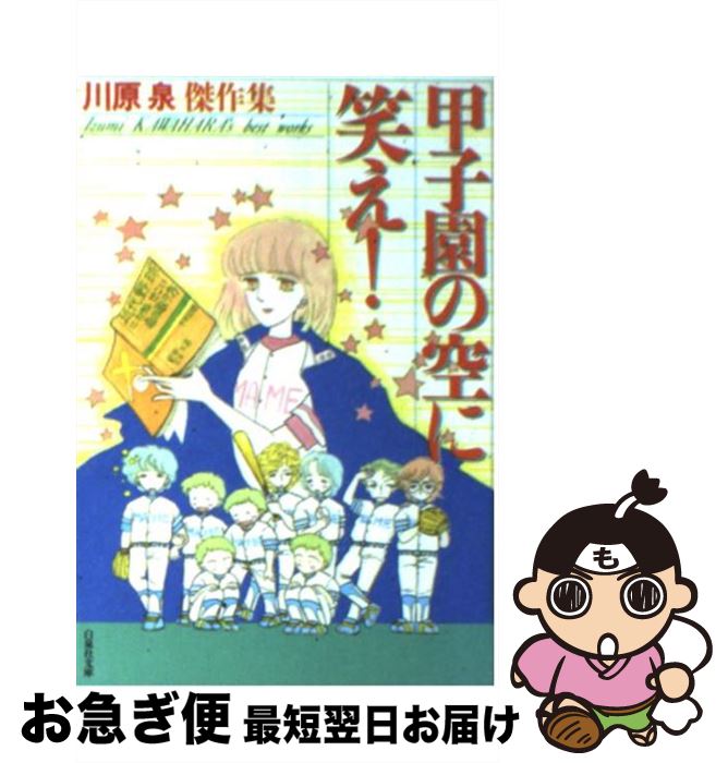 【中古】 甲子園の空に笑え！ / 川原 泉 / 白泉社 [文庫]【ネコポス発送】