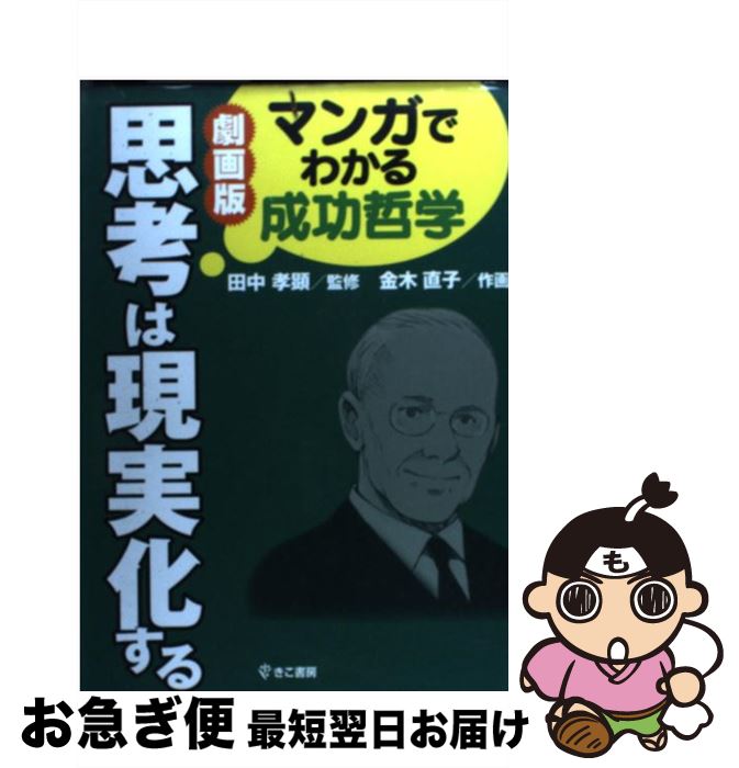 【中古】 劇画版思考は現実化する マンガでわかる成功哲学 / 金木 直子, 田中 孝顕 / きこ書房 [単行本]【ネコポス発送】