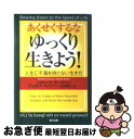 著者：リチャード カールソン, ジョセフ ベイリー, 大沢 章子出版社：KADOKAWAサイズ：文庫ISBN-10：4042887015ISBN-13：9784042887010■こちらの商品もオススメです ● イエス・キリストの生涯 / 三浦 綾子 / 講談社 [文庫] ● ネガティブでも叶うすごい「お願い」 本当に現実が変わる「引き寄せ言葉」と意識の使い方 / MACO / KADOKAWA [単行本] ● 呪いが解けちゃう！すごい「お清め」プレミアム / 中井 耀香 / KADOKAWA [単行本] ● ほがらかに品よく生きる モタさんの言葉 / 斎藤 茂太 / 新講社 [単行本] ● 最高の開運 神様より授かりし、身の回りをパワースポットにする方 / 透明先生 / KADOKAWA [単行本] ● 「和の引き寄せ」を加速するマインドフルネスタッピング 人間関係、お金、仕事、自信、出会い…すべて、あなた / 山富 浩司 / KADOKAWA [単行本] ● すべての「別れ」は幸せのためにある / 木村 藤子 / KADOKAWA/メディアファクトリー [単行本] ● ナイル殺人事件/DVD/CPDP-1001 / カルチュア・パブリッシャーズ [DVD] ■通常24時間以内に出荷可能です。■ネコポスで送料は1～3点で298円、4点で328円。5点以上で600円からとなります。※2,500円以上の購入で送料無料。※多数ご購入頂いた場合は、宅配便での発送になる場合があります。■ただいま、オリジナルカレンダーをプレゼントしております。■送料無料の「もったいない本舗本店」もご利用ください。メール便送料無料です。■まとめ買いの方は「もったいない本舗　おまとめ店」がお買い得です。■中古品ではございますが、良好なコンディションです。決済はクレジットカード等、各種決済方法がご利用可能です。■万が一品質に不備が有った場合は、返金対応。■クリーニング済み。■商品画像に「帯」が付いているものがありますが、中古品のため、実際の商品には付いていない場合がございます。■商品状態の表記につきまして・非常に良い：　　使用されてはいますが、　　非常にきれいな状態です。　　書き込みや線引きはありません。・良い：　　比較的綺麗な状態の商品です。　　ページやカバーに欠品はありません。　　文章を読むのに支障はありません。・可：　　文章が問題なく読める状態の商品です。　　マーカーやペンで書込があることがあります。　　商品の痛みがある場合があります。