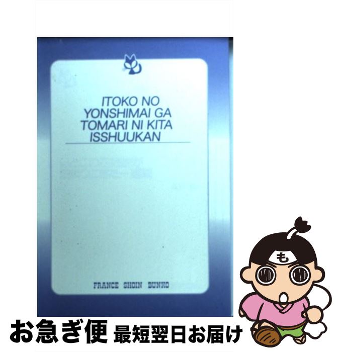 【中古】 いとこの四姉妹が泊まりにきた一週間 / 高杉 圭 / フランス書院 [文庫]【ネコポス発送】