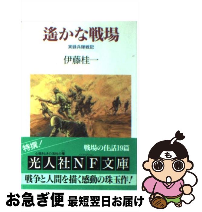 【中古】 遙かな戦場 実録兵隊戦記 / 伊藤 桂一 / 潮書房光人新社 [文庫]【ネコポス発送】