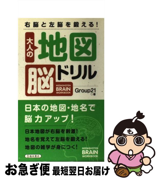 【中古】 大人の地図脳ドリル 右脳と左脳を鍛える！ / Group21 / 池田書店 [単行本]【ネコポス発送】