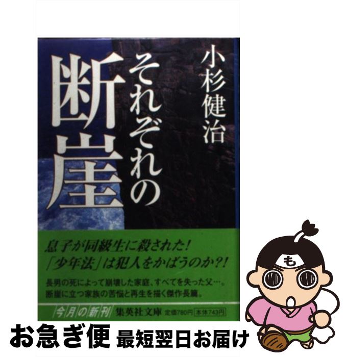 【中古】 それぞれの断崖 / 小杉 健治 / 集英社 [文庫]【ネコポス発送】