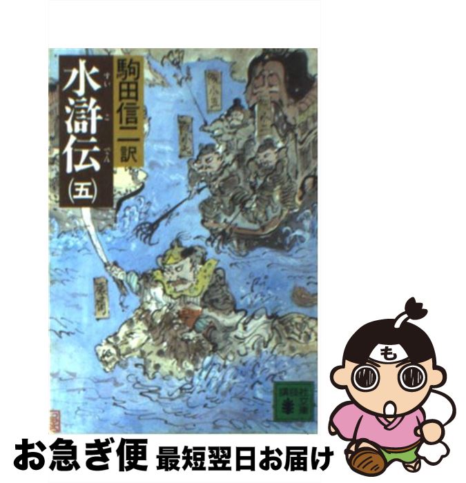 【中古】 水滸伝 5 / 駒田 信二 / 講談社 [文庫]【ネコポス発送】