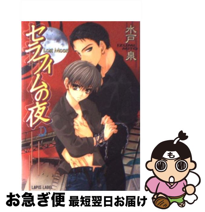 【中古】 セラフィムの夜 Lost　moon / 水戸 泉, 香林 セージ / プランタン出版 [文庫]【ネコポス発送】