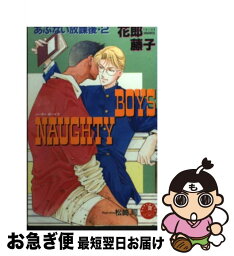 【中古】 Naughty　boys あぶない放課後2 / 花郎 藤子, 松崎 司 / 白泉社 [新書]【ネコポス発送】