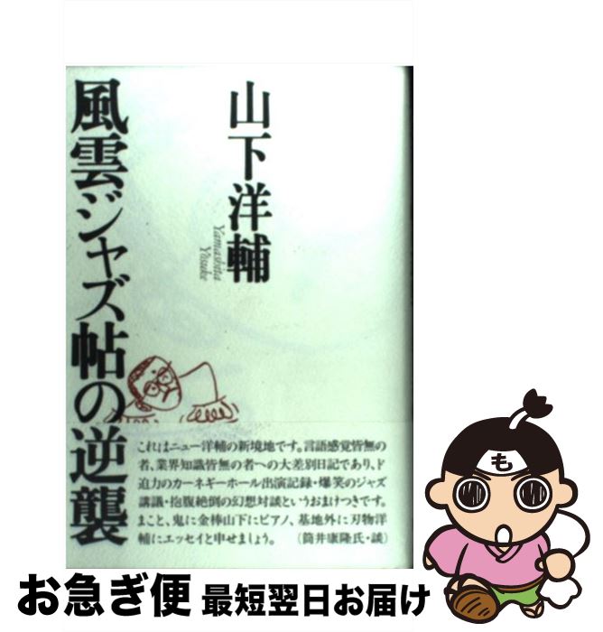 【中古】 風雲ジャズ帖の逆襲 / 山下 洋輔 / 東京書籍 [単行本]【ネコポス発送】