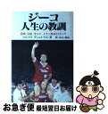 【中古】 ジーコ人生の教訓 挑戦、決断、努力が、人生に勝利をもたらす / マルクス ヴィニシウス, Marucus Vinicius / ごま書房新社 [単行本...