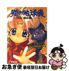 【中古】 猫の地球儀 焔の章 / 秋山 瑞人, 椎名 優 / メディアワークス [文庫]【ネコポス発送】