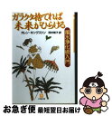 【中古】 ガラクタ捨てれば未来がひらける 風水浄化術入門 / カレン キングストン, 田村 明子 / 小学館 文庫 【ネコポス発送】