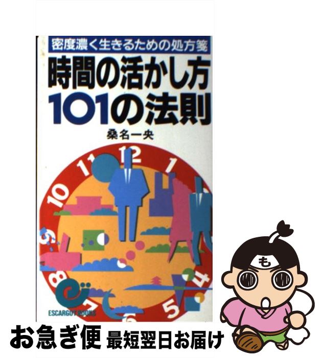 【中古】 時間の活かし方101の法則 密度濃く生きるための処方箋 / 桑名 一央 / 日本実業出版社 [新書]..