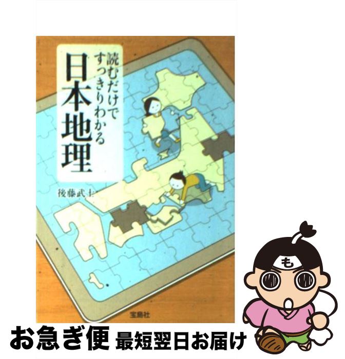 【中古】 読むだけですっきりわかる日本地理 / 後藤 武士 / 宝島社 [文庫]【ネコポス発送】
