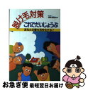 著者：新星出版社出版社：新星出版社サイズ：単行本ISBN-10：4405096031ISBN-13：9784405096035■通常24時間以内に出荷可能です。■ネコポスで送料は1～3点で298円、4点で328円。5点以上で600円からとなります。※2,500円以上の購入で送料無料。※多数ご購入頂いた場合は、宅配便での発送になる場合があります。■ただいま、オリジナルカレンダーをプレゼントしております。■送料無料の「もったいない本舗本店」もご利用ください。メール便送料無料です。■まとめ買いの方は「もったいない本舗　おまとめ店」がお買い得です。■中古品ではございますが、良好なコンディションです。決済はクレジットカード等、各種決済方法がご利用可能です。■万が一品質に不備が有った場合は、返金対応。■クリーニング済み。■商品画像に「帯」が付いているものがありますが、中古品のため、実際の商品には付いていない場合がございます。■商品状態の表記につきまして・非常に良い：　　使用されてはいますが、　　非常にきれいな状態です。　　書き込みや線引きはありません。・良い：　　比較的綺麗な状態の商品です。　　ページやカバーに欠品はありません。　　文章を読むのに支障はありません。・可：　　文章が問題なく読める状態の商品です。　　マーカーやペンで書込があることがあります。　　商品の痛みがある場合があります。