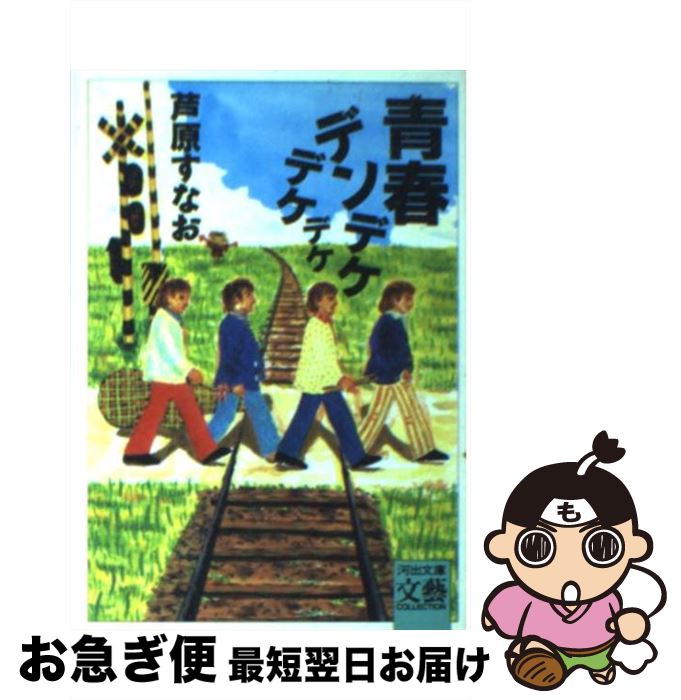 【中古】 青春デンデケデケデケ / 芦原 すなお / 河出書房新社 [ペーパーバック]【ネコポス発送】