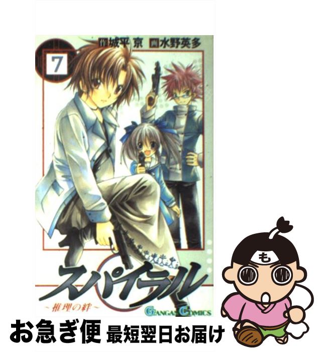 【中古】 スパイラル 推理の絆 7 / 城平 京, 水野 英多 / スクウェア・エニックス [コミック]【ネコポス発送】