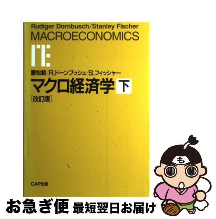 著者：広松 毅出版社：彩流社サイズ：単行本ISBN-10：491609218XISBN-13：9784916092182■こちらの商品もオススメです ● マクロ経済学 上 改訂版 / 広松 毅, スタンレー フィッシャー, ルーディガー ドーンブッシュ, Stanley Fischer, Rudiger Dornbusch / シーエーピー出版 [単行本] ■通常24時間以内に出荷可能です。■ネコポスで送料は1～3点で298円、4点で328円。5点以上で600円からとなります。※2,500円以上の購入で送料無料。※多数ご購入頂いた場合は、宅配便での発送になる場合があります。■ただいま、オリジナルカレンダーをプレゼントしております。■送料無料の「もったいない本舗本店」もご利用ください。メール便送料無料です。■まとめ買いの方は「もったいない本舗　おまとめ店」がお買い得です。■中古品ではございますが、良好なコンディションです。決済はクレジットカード等、各種決済方法がご利用可能です。■万が一品質に不備が有った場合は、返金対応。■クリーニング済み。■商品画像に「帯」が付いているものがありますが、中古品のため、実際の商品には付いていない場合がございます。■商品状態の表記につきまして・非常に良い：　　使用されてはいますが、　　非常にきれいな状態です。　　書き込みや線引きはありません。・良い：　　比較的綺麗な状態の商品です。　　ページやカバーに欠品はありません。　　文章を読むのに支障はありません。・可：　　文章が問題なく読める状態の商品です。　　マーカーやペンで書込があることがあります。　　商品の痛みがある場合があります。