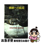 【中古】 断絶への航海 / ジェイムズ P.ホーガン, 小隅 黎 / 早川書房 [文庫]【ネコポス発送】