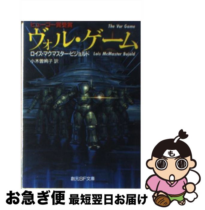 著者：ロイス・マクマスター ビジョルド, Lois McMaster Bujold, 小木曽 絢子出版社：東京創元社サイズ：文庫ISBN-10：4488698050ISBN-13：9784488698058■こちらの商品もオススメです ● 名誉のかけら / ロイス マクマスター ビジョルド, 小木曽 絢子 / 東京創元社 [文庫] ● 遺伝子の使命 / ロイス・マクマスター ビジョルド, Lois McMaster Boujoid, 小木曽 絢子 / 東京創元社 [文庫] ● なぞとき紙芝居 / 中村 ふみ / KADOKAWA [文庫] ● なぞとき紙芝居 思い出の幽霊 / 中村 ふみ / KADOKAWA/角川書店 [文庫] ● メモリー 上 / ロイス・マクマスター・ビジョルド, 小木曽 絢子 / 東京創元社 [文庫] ● 自由軌道 / ロイス マクマスター ビジョルド, 小木曽 絢子 / 東京創元社 [文庫] ● 任務外作戦 上 / ロイス・マクマスター・ビジョルド, 小木曽 絢子 / 東京創元社 [文庫] ● ビルバオの鏡 / シャーロット・マクラウド, 浅羽 莢子 / 東京創元社 [文庫] ● 無限の境界 / ロイス・マクマスター ビジョルド, Lois McMaster Bujold, 小木曽 絢子 / 東京創元社 [文庫] ● 戦士志願 / 小木曽 絢子, ロイス・マクマスター ビジョルド / 東京創元社 [文庫] ● ミラー・ダンス 下 / ロイス・マクマスター ビジョルド, Lois McMaster Bujold, 小木曽 絢子 / 東京創元社 [文庫] ● ミラー・ダンス 上 / ロイス・マクマスター ビジョルド, Lois McMaster Bujold, 小木曽 絢子 / 東京創元社 [文庫] ● 天空の遺産 / ロイス・マクマスター ビジョルド, 小木曽 絢子, Louis McMaster Bujold / 東京創元社 [文庫] ● 影の棲む城 上 / ロイス・マクマスター・ビジョルド, Lois McMaster Bujold, 鍛治 靖子 / 東京創元社 [文庫] ● 任務外作戦 下 / ロイス・マクマスター・ビジョルド, 小木曽 絢子 / 東京創元社 [文庫] ■通常24時間以内に出荷可能です。■ネコポスで送料は1～3点で298円、4点で328円。5点以上で600円からとなります。※2,500円以上の購入で送料無料。※多数ご購入頂いた場合は、宅配便での発送になる場合があります。■ただいま、オリジナルカレンダーをプレゼントしております。■送料無料の「もったいない本舗本店」もご利用ください。メール便送料無料です。■まとめ買いの方は「もったいない本舗　おまとめ店」がお買い得です。■中古品ではございますが、良好なコンディションです。決済はクレジットカード等、各種決済方法がご利用可能です。■万が一品質に不備が有った場合は、返金対応。■クリーニング済み。■商品画像に「帯」が付いているものがありますが、中古品のため、実際の商品には付いていない場合がございます。■商品状態の表記につきまして・非常に良い：　　使用されてはいますが、　　非常にきれいな状態です。　　書き込みや線引きはありません。・良い：　　比較的綺麗な状態の商品です。　　ページやカバーに欠品はありません。　　文章を読むのに支障はありません。・可：　　文章が問題なく読める状態の商品です。　　マーカーやペンで書込があることがあります。　　商品の痛みがある場合があります。