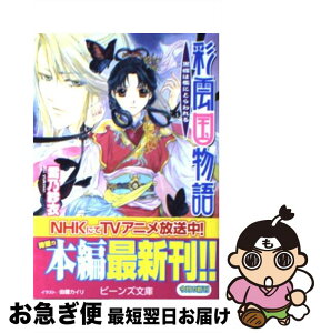 【中古】 彩雲国物語 黒蝶は檻にとらわれる / 雪乃 紗衣, 由羅 カイリ / 角川グループパブリッシング [文庫]【ネコポス発送】