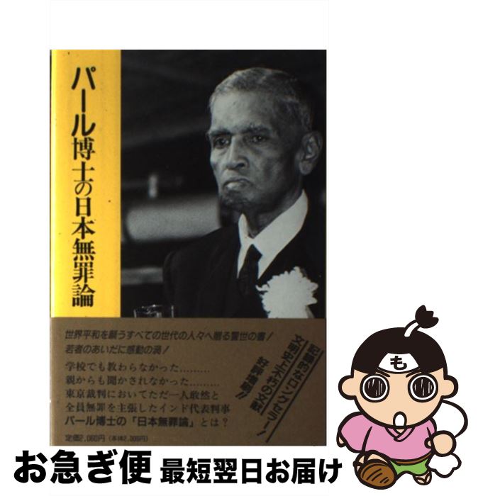【中古】 パール博士の日本無罪論 増補改訂第25刷 / 田中 正明 / 慧文社 [ペーパーバック]【ネコポス発..