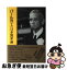 【中古】 パール博士の日本無罪論 増補改訂第25刷 / 田中 正明 / 慧文社 [単行本]【ネコポス発送】