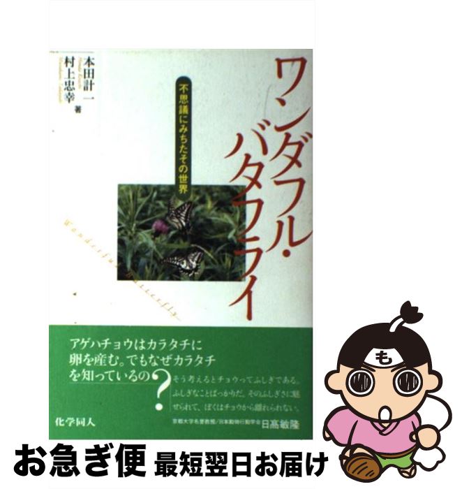 【中古】 ワンダフル・バタフライ 不思議にみちたその世界 / 本田 計一, 村上 忠幸 / 化学同人 [単行本..