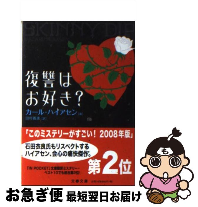 【中古】 復讐はお好き？ / カール ハイアセン, Carl Hiaasen, 田村 義進 / 文藝春秋 [文庫]【ネコポス発送】