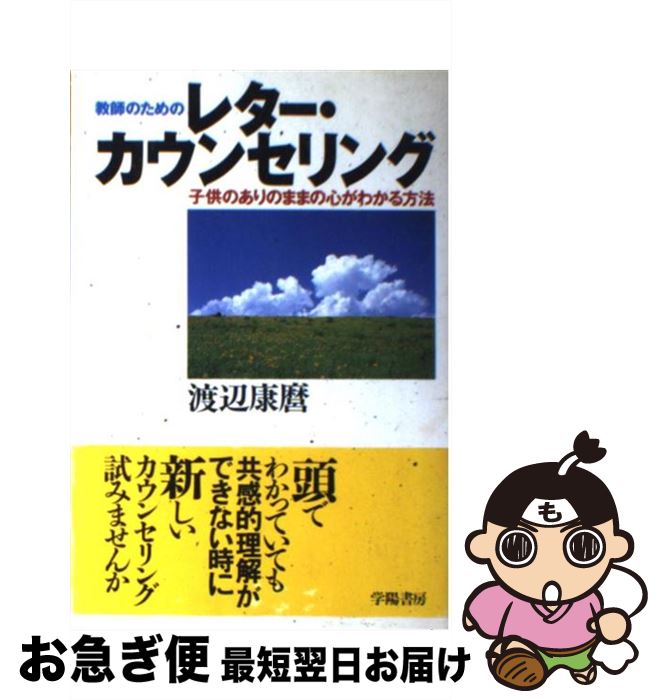 【中古】 教師のためのレター・カウンセリング 子供のありのままの心がわかる方法 / 渡辺 康麿 / 学陽書房 [単行本]【ネコポス発送】