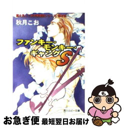 【中古】 ファンキー・モンキー・ギャングS / 秋月 こお, 西 炯子 / KADOKAWA [文庫]【ネコポス発送】