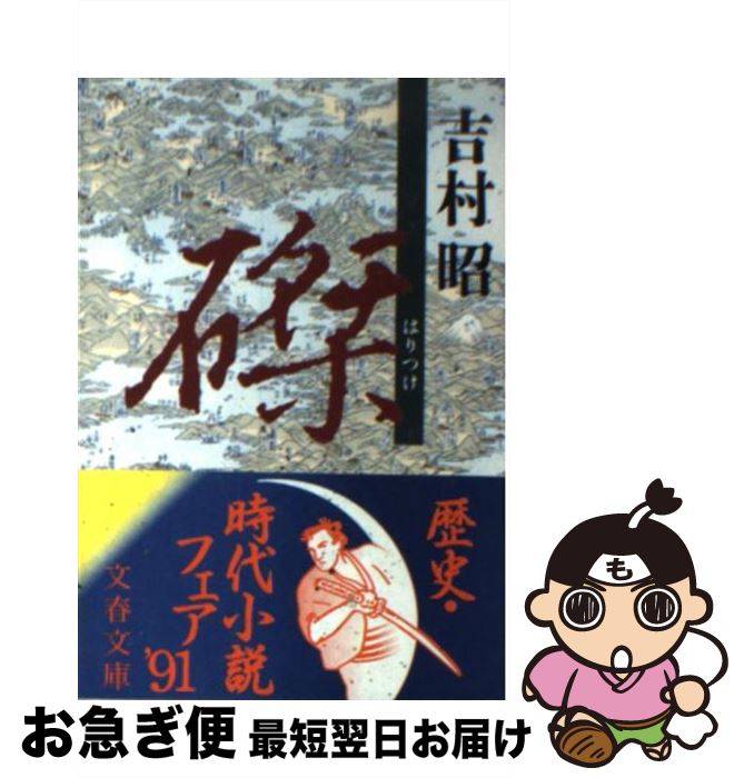 【中古】 磔 / 吉村 昭 / 文藝春秋 [文庫]【ネコポス発送】