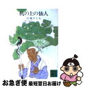 【中古】 机の上の仙人 机上庵志異 / 佐藤 さとる / 講談社 [文庫]【ネコポス発送】