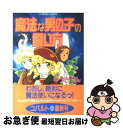 楽天もったいない本舗　お急ぎ便店【中古】 魔法な男の子の飼い方 / ゆうき りん, 竹本 泉 / 集英社 [文庫]【ネコポス発送】