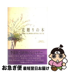 【中古】 花贈りの本 / 中島 祥子 / 文化出版局 [単行本]【ネコポス発送】